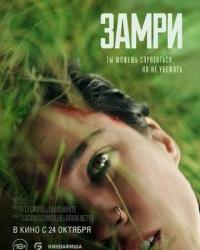 Замри (2024) смотреть онлайн